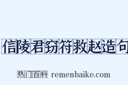 信陵君窃符救赵造句是什么意思的图片